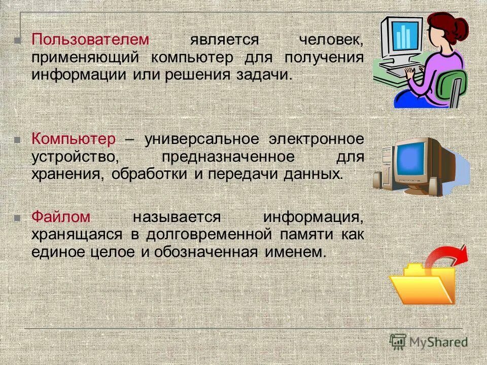 Как получить человек в 4. Задачи компьютера. Формы получения информации. Выполнение задания на компьютере. Файлом называется информация.