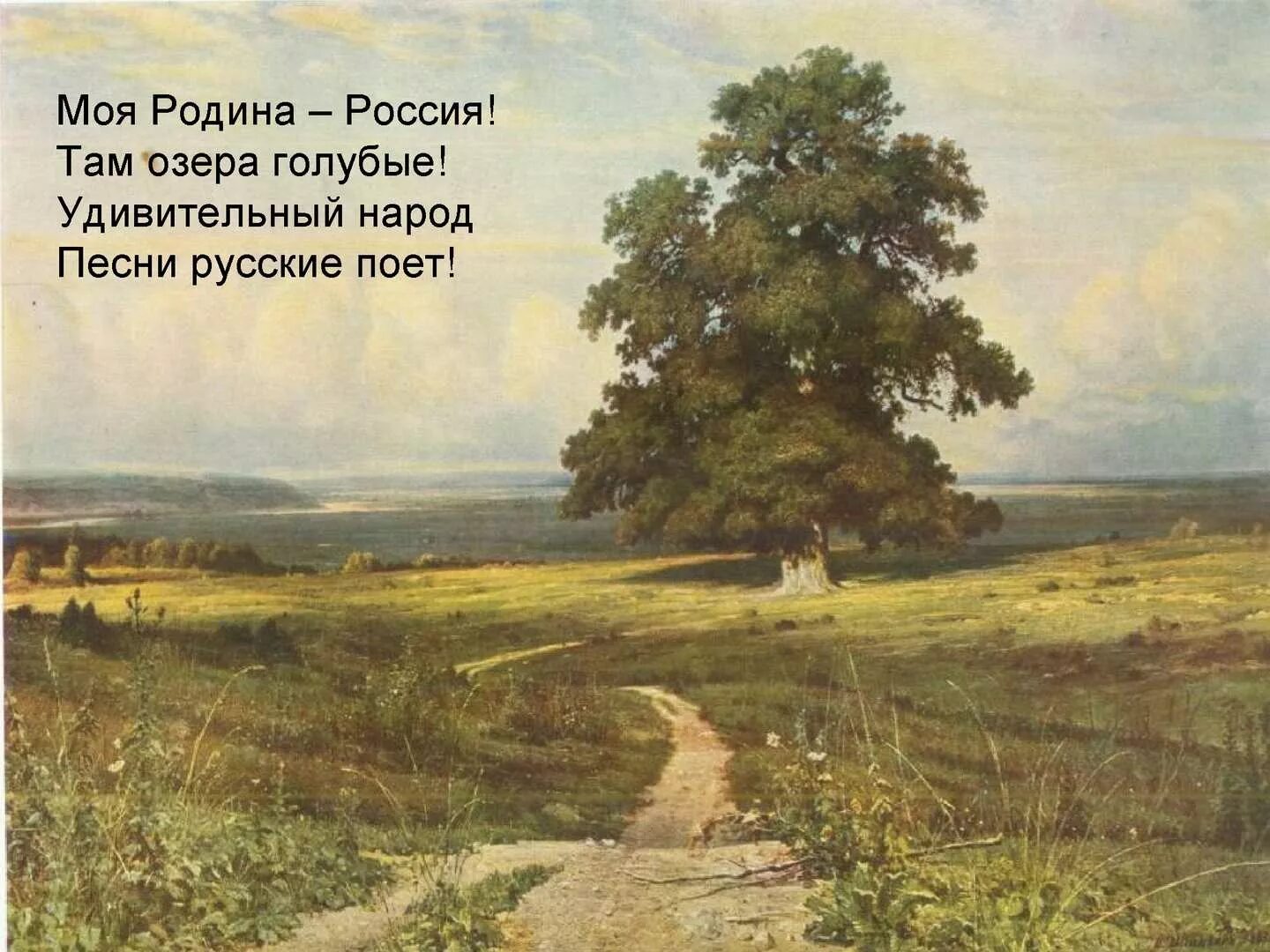 У родины моей ни конца ни края. Шишкин среди Долины ровныя, 1883. Шишкин дуб среди Долины ровныя. Шишкин среди Долины ровныя картина.