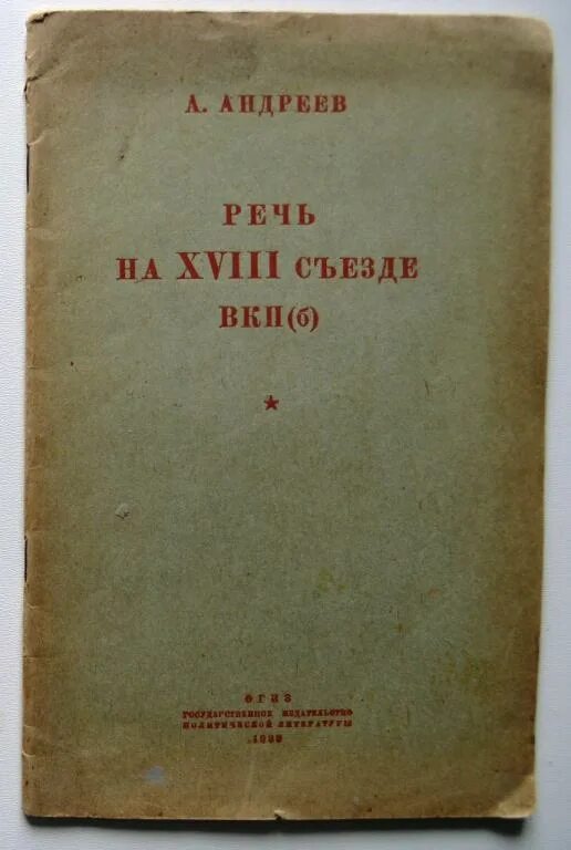 XVIII съезд ВКП. 18 Съезд ВКП Б 1939. 18 Съезд ВКП Б книга. Вкп б руководство