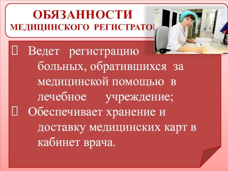 Должностная медицинского регистратора. Обязанности мед регистратора. Обязанности медсестры в регистратуре поликлиники. Обязанности медицинской сестры в регистратуре поликлиники. Мед регистратор должностная инструкция.