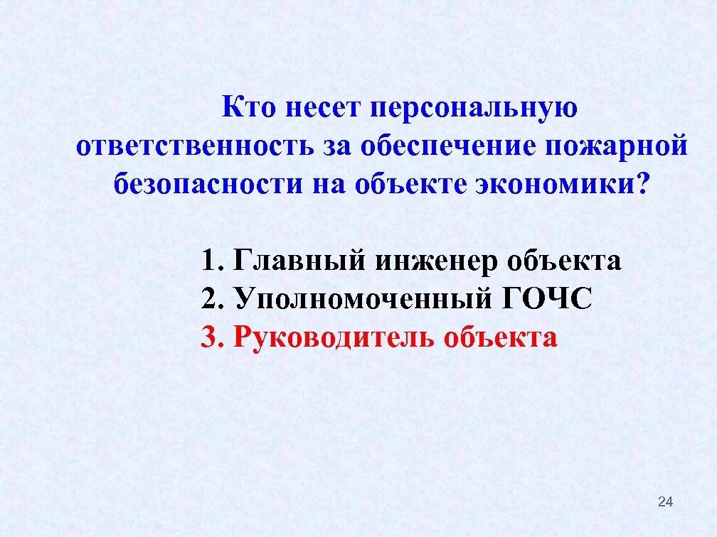 Кто несет ответственность за безопасность работников. Ответственность за обеспечение пожарной безопасности. Ответственность за обеспечение пожарной безопасности в организации. Кто несет ответственность за пожарную безопасность на объекте. Кто отвечает за пожарную безопасность в организации.