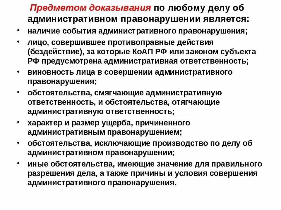 Предмет доказывания по делу об административном правонарушении. Предмет доказывания в административном процессе. Доказывание и доказательства в административном правонарушении. Доказательства и доказывание в административном праве. Глава 25 об административных правонарушениях