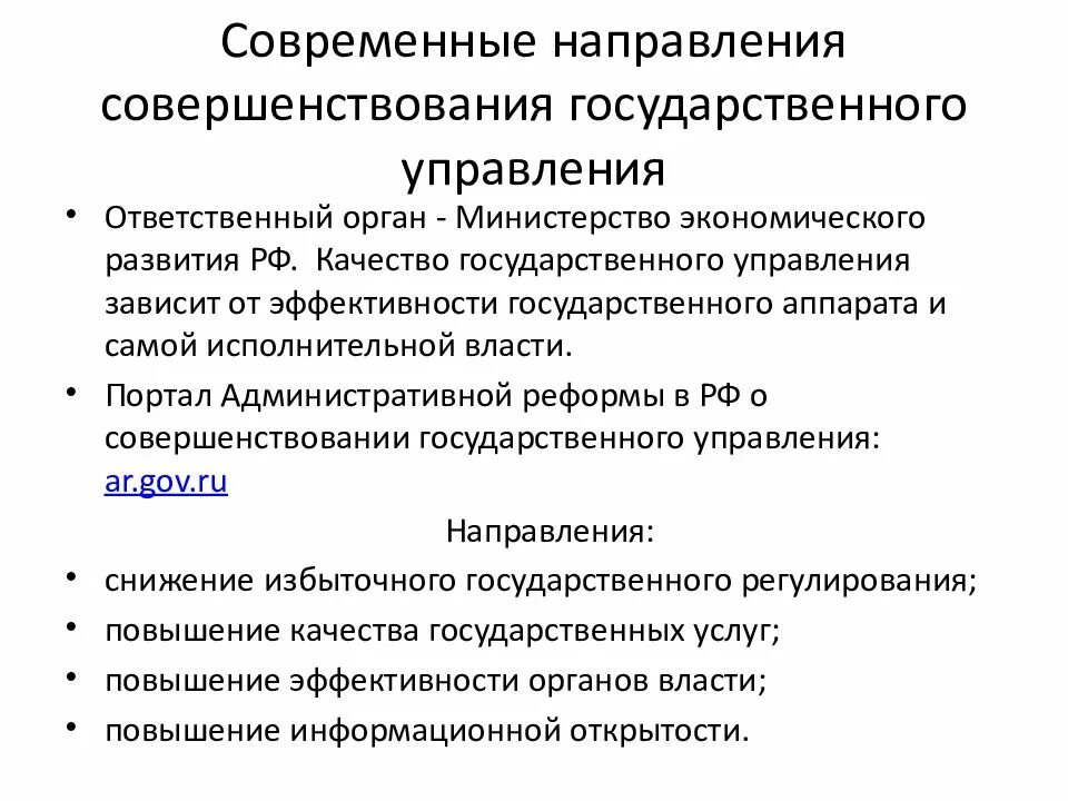 Современные направления развития рф. Совершенствование государственного управления. Совершенствование системы государственного управления. Направления совершенствования государственного управления. Тенденции развития государственного управления.