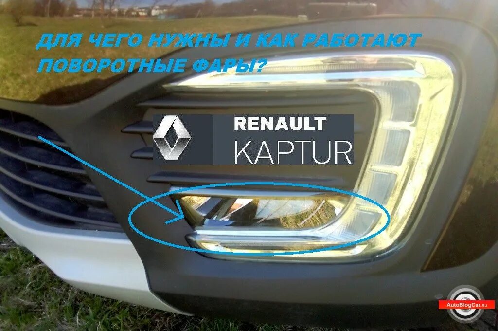 Дневные ходовые огни Рено Каптур. Renault capture /ПТФ. Дневные ходовые огни Рено Каптюр. ДХО С ПТФ Рено Каптур.