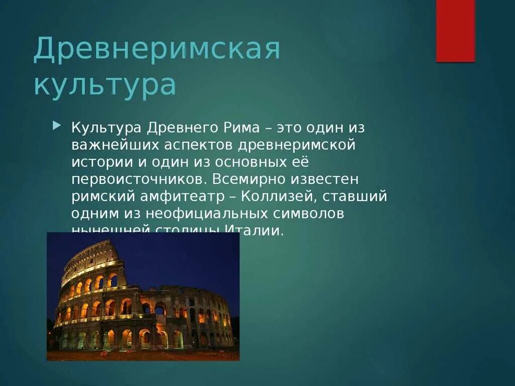 Сообщение на тему верование древних римлян. Древние цивилизации Рим. Рим культурное наследие. Культурное наследие древнего Рима. Наследие культуры древнего Рима.