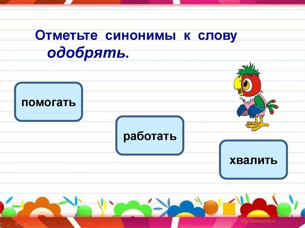 Синонимы к слову тесто. Слова синонимы. Синонимы к слову помочь. Синоним к слову хвалить. Подбери синонимы к словам помочь.