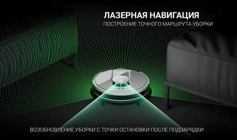 Пылесос с лидаром