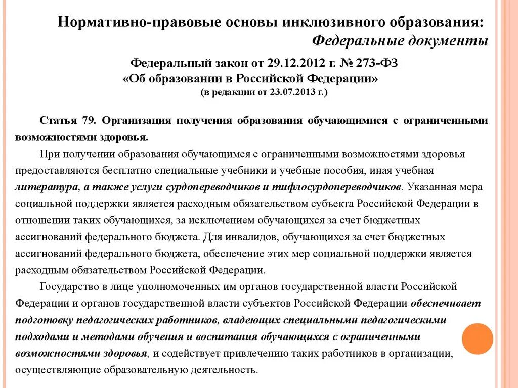 Инклюзивное образование закон об образовании 2012. Нормативно-правовая база инклюзивного образования. Нормативно-правовые основы инклюзивного образования в документах. Основы инклюзивного образования. Нормативно правовое сопровождение инклюзивного образования.