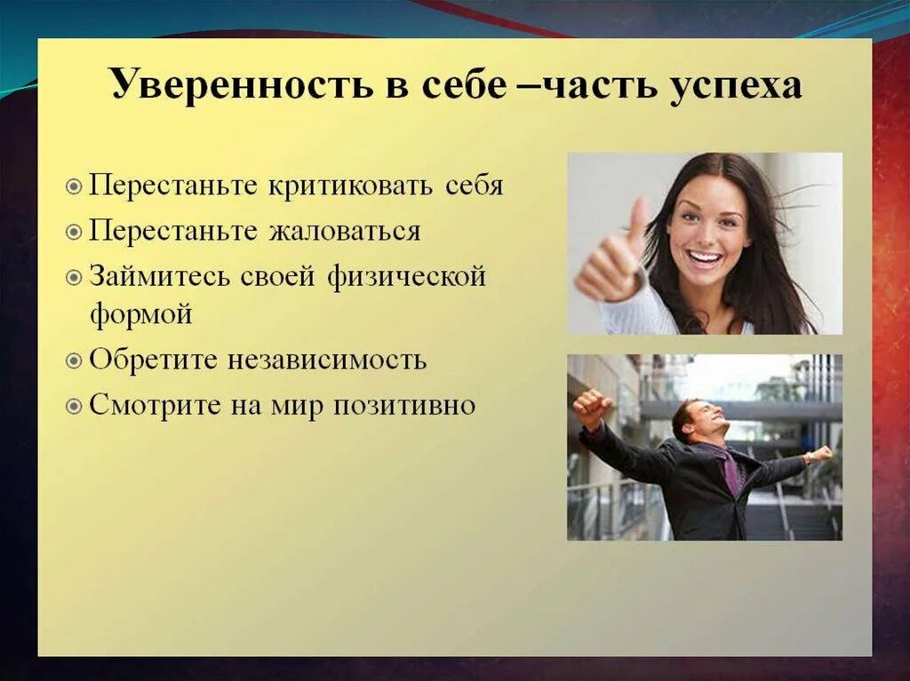 Психологические приемы женщин. Уверенность в себе. Мотиватор для поднятия самооценки. Обретение уверенности в себе. Уверенность в себе психология.