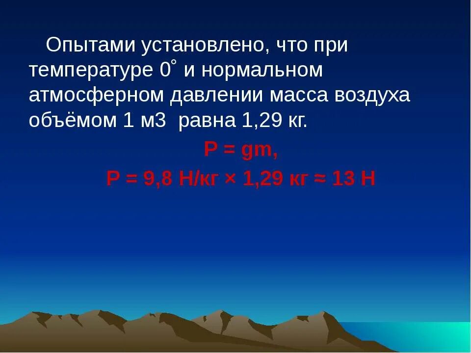 Чему равна 1 атмосфера давления. Масса воздуха 29. Нормальное атмосферное давление в Москве. Чему равен вес атмосфера земли. 1,29 Кг это.