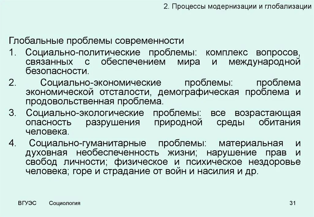 Главная политическая проблема. Социальные и Гуманитарные проблемы социальной глобализации. Социальные и Гуманитарные аспекты глобальных проблем. Глобальные социально-экономические проблемы. Глобальные социальные проблемы современности.