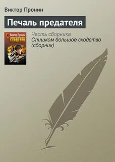 Предатель отзывы
