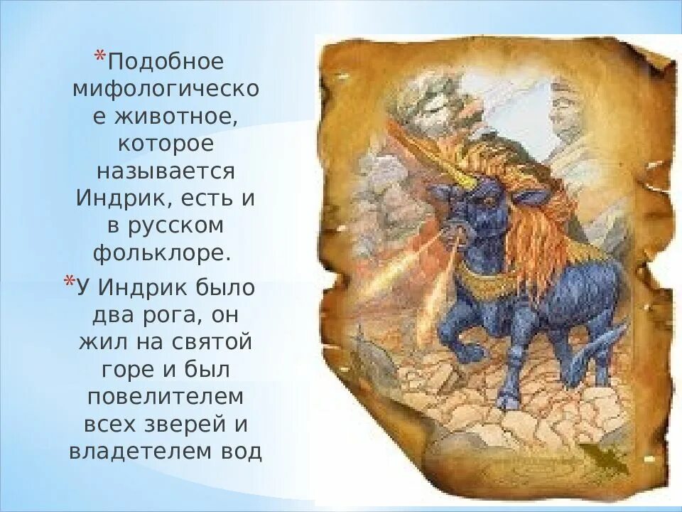 Индрик славянская мифология. Славянский единорог индрик. Славянский единорог индрик. Художник виктор корольков картины. Индрик-зверь в славянской мифологии.