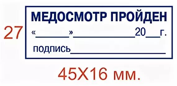 Штамп медработника на путевом листе. Штампики для путевых листов. Штамп для путевых листов. Печсать медика на путевом лист.