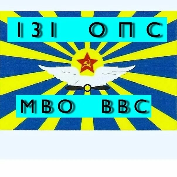 Ввс связь. 131 опс ввс мво. вч 40579. 131 отдельный полк связи ввс мво фото. вч 40579 донино.