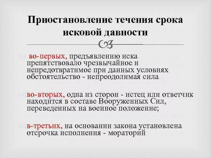 Приостановление исковой давности. Гражданский ответчик в ГК РФ. Чрезвычайных и непредотвратимых при данных. Отсрочка это в гражданском праве. Приостановление перерыв течения исковой давности