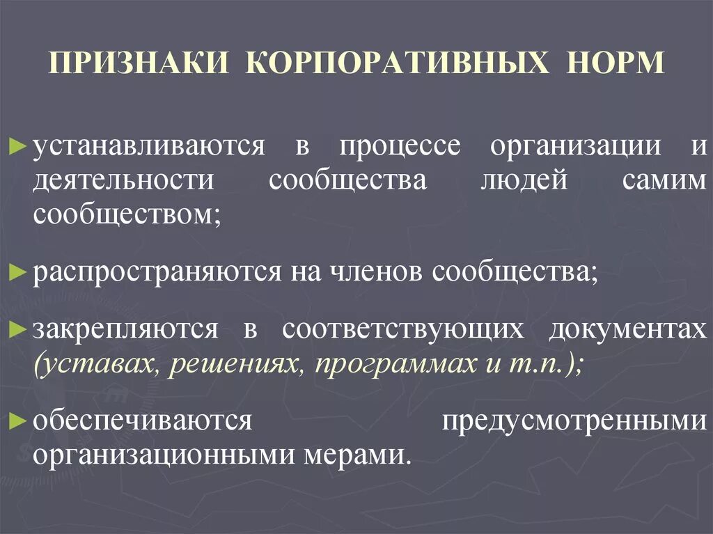 Корпоративные нормы. Признаки корпоративных норм. Корпоративные нормы примеры. Примеры соц норм корпоративные.