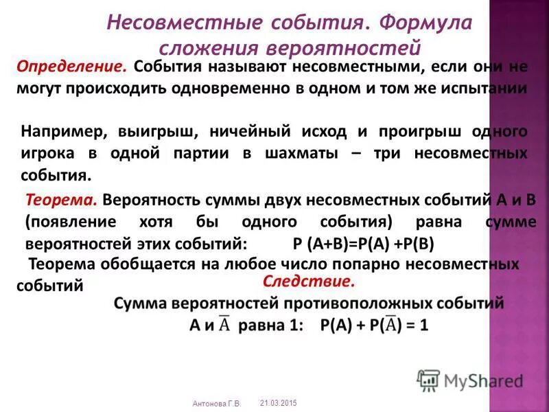 Вероятность несовместных событий примеры. Несовместимые события формула. Формула сложения вероятностей несовместных событий. Несовместные события. Примеры несовместных событий в теории вероятности.