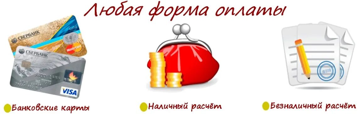 Безналичный банковский перевод. Любая форма оплаты. Безналичный расчет. Наличная и безналичная форма оплаты. Принимаем наличный и безналичный расчет.