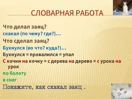 Заяц глагол