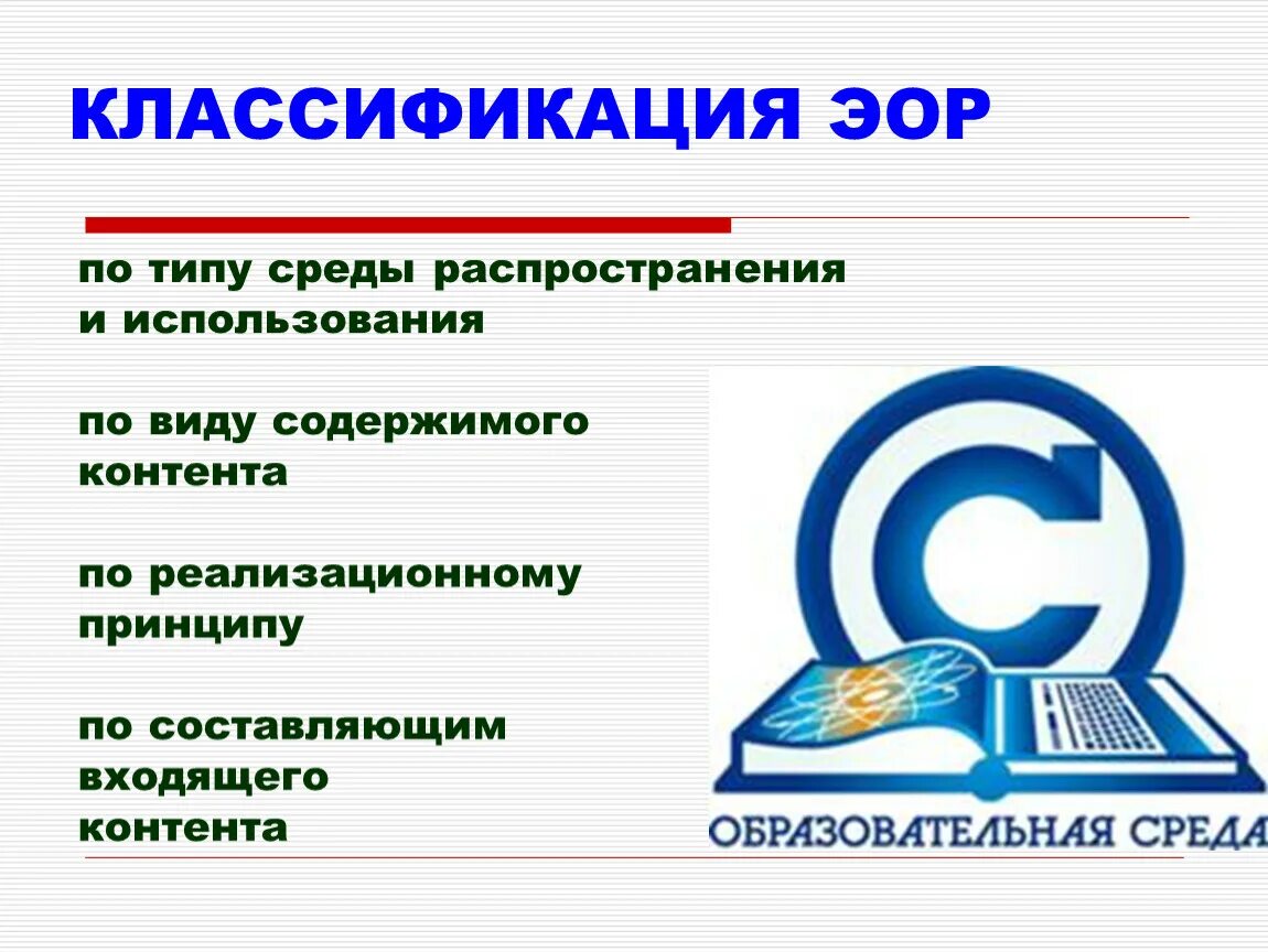 Эор 9. Электронных образовательных ресурсов. Типы электронных образовательных ресурсов. Формы ЭОР. Современные образовательные ресурсы.