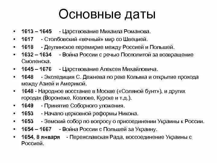 Романовы важные события. Ключевые даты правления Михаила Романова. Важные даты правления Михаила Федоровича. Даты правления Михаила Федоровича.