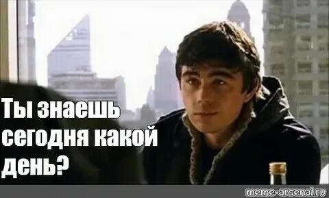 Ты знаешь какой сегодня день