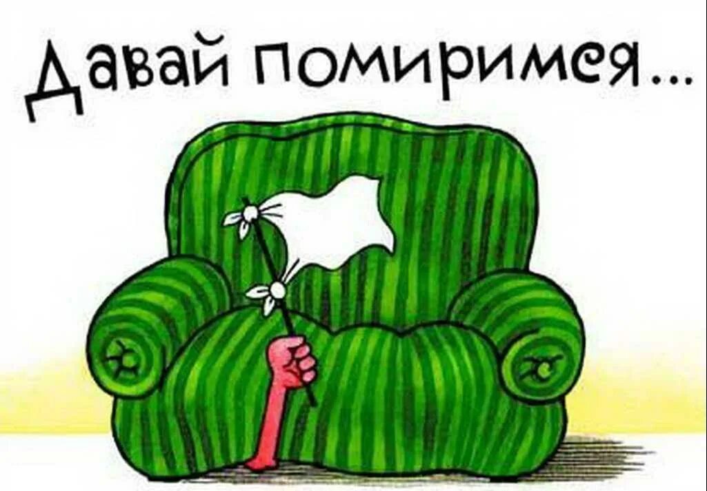 Мы поссоримся и помиримся. Давай помиримся. давай мириться. открытка давай мириться. прости давай мириться.