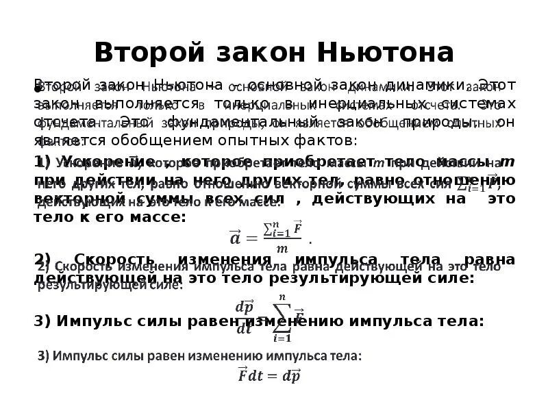 Законы ньютона выполняется. В каких системах отсчета выполняется второй закон Ньютона. Второй закон Ньютона в инерциальной системе. В какой системе выполняется второй закон Ньютона. Второй закон Ньютона в инерциальной системе отсчета.