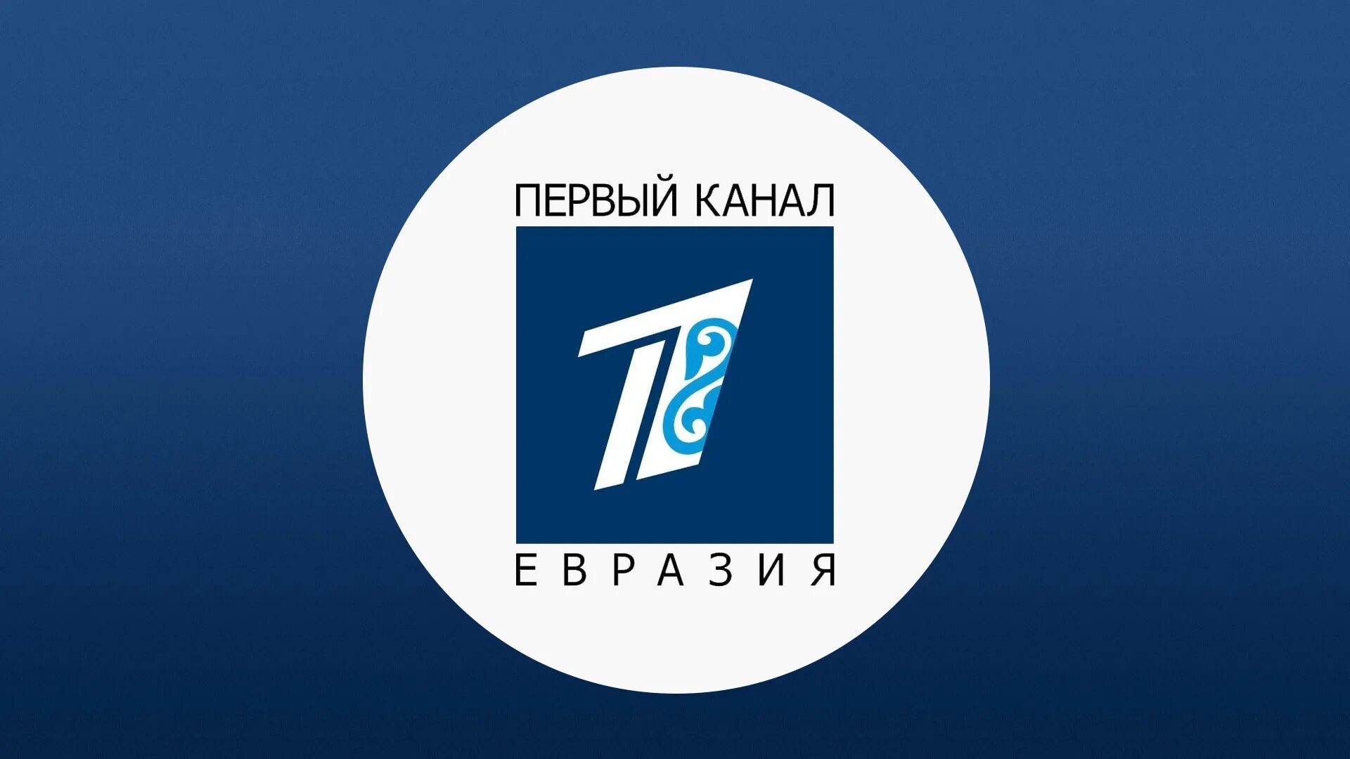 Телеканал Евразия. Телеканал первый канал Евразия. 1 Канал Евразия логотип. Первый канал Казахстан. Евразия телеканал прямой эфир