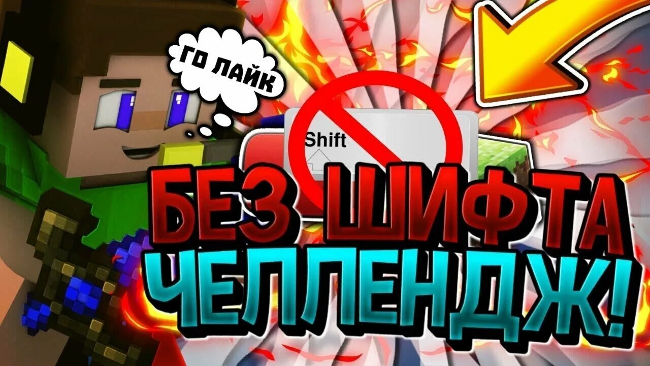 Shifts challenge. Строительство без шифта майнкрафт. Строительство без шифта майнкрафт. Самый быстрый вид строительства в майнкрафт. Строительство без шифта.