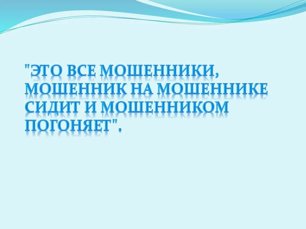 Мошенник на мошеннике сидит и мошенником погоняет кто сказал.