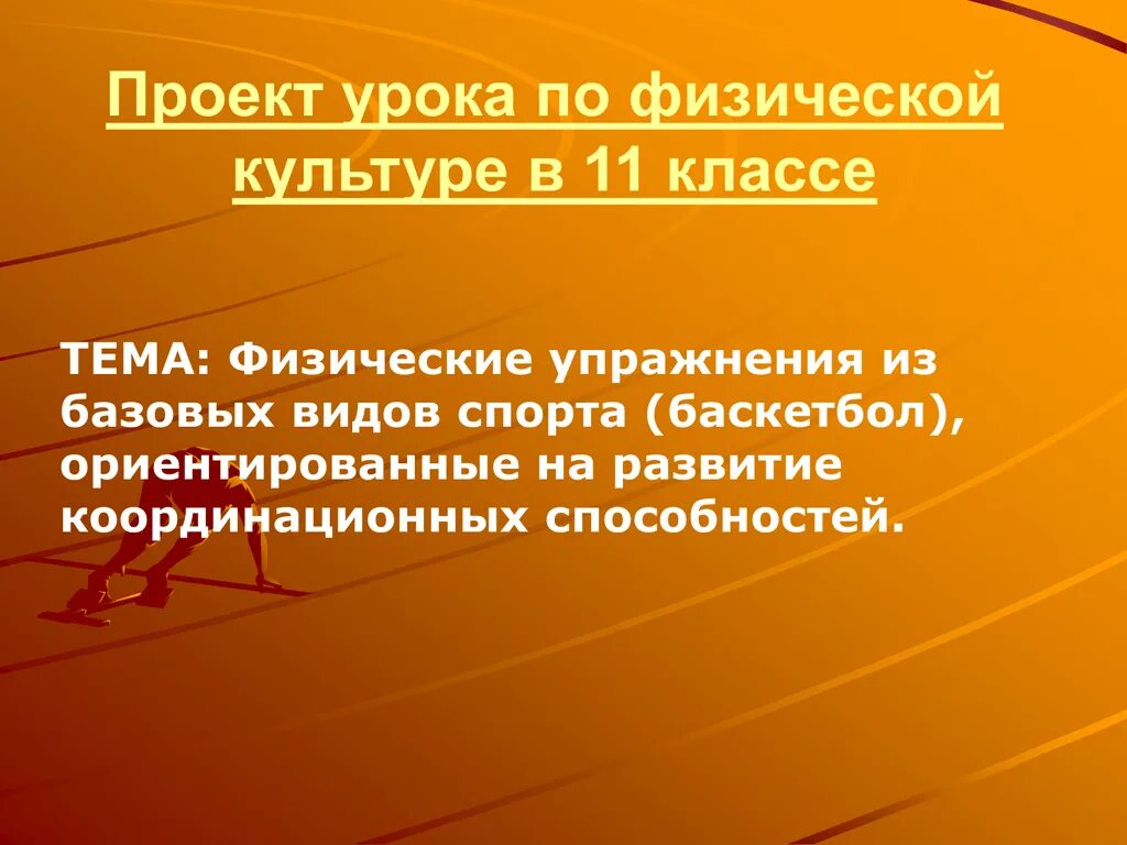 Урок проект. Проект по физре 11 класс. Темы по физкультуре 11 класс.