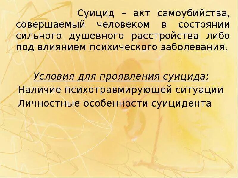Наличие суицидальных