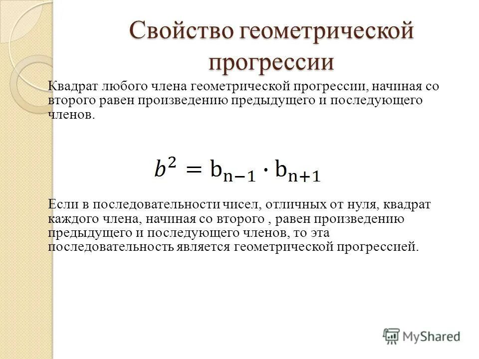 Формула любого члена прогрессии. Свойства членов геометрической прогрессии. Квадрат любого члена геометрической прогрессии. Геометрическая прогрессия последовательность чисел. Характерное свойство геометрической прогрессии.