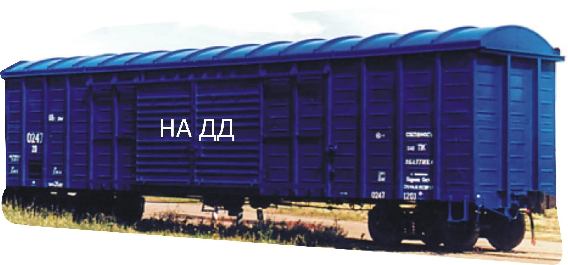 классификация грузовых вагонов ржд. нужен вагон. нужен вагон. вагон для перевозки стали. парк вагонов вагонного хозяйства.