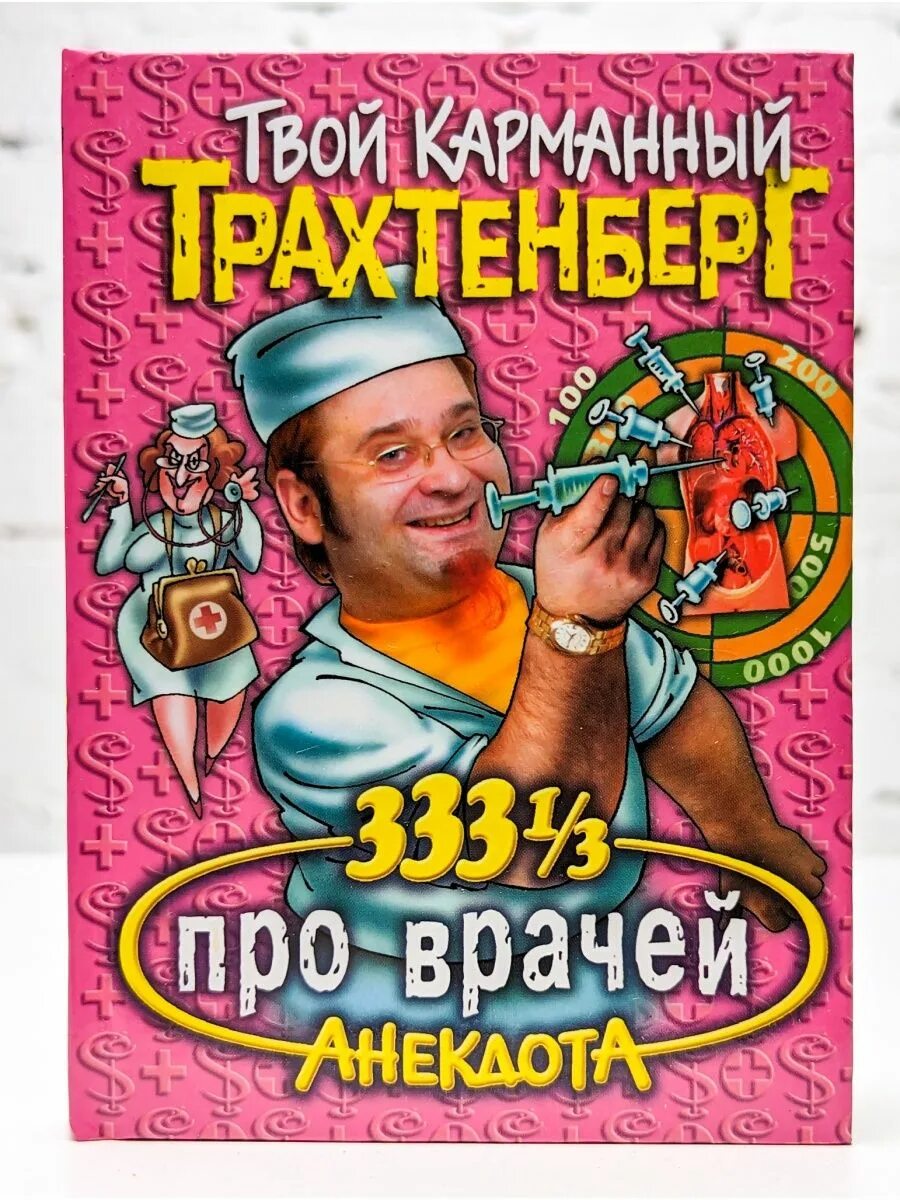 Сборник анекдотов трахтенберга. Трахтенберг анекдоты. Анекдоты трахтенберга книга.