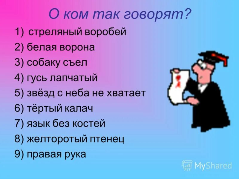 Звезда фразеологизм. Стреляный Воробей фразеологизм. Фразеологизм со словом Воробей. Стреляный Воробей значение фразеологизма. Стреляный Воробей фразеологизм толкование.