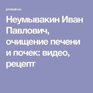 Неумывакин чистка