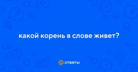 Получил какой корень