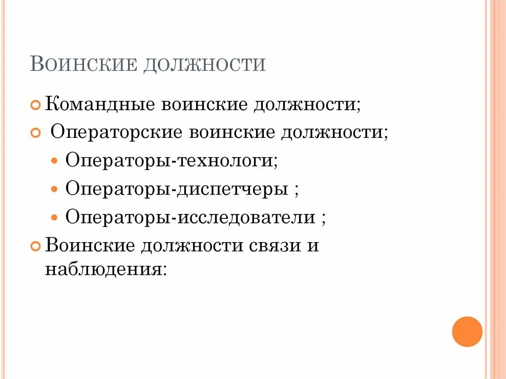 Требования к воинской должности. Психологическая классификация воинских должностей. Должности военной службы. Воинские должности презентация. Водительские военные должности.