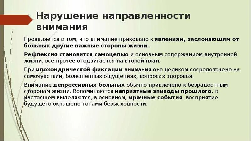 Нарушение направленности внимания. Нарушение внимания психиатрия. Нарушение внимания презентация. Нарушения внимания в психологии.