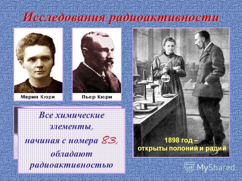 резерфорд состав радиоактивного излучения. беккерель открытие радиоактивности. история открытия радиоактивности кратко. вторая группа радиоактивности. исследования радиоактивности 1898 год.