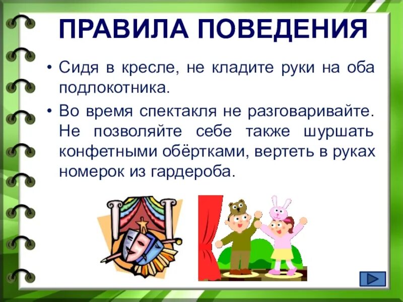 Нормы поведения в обществе список. Правила поведения в общественных местах театре. правило поведения в театре. правила в обществе. правила в театре.