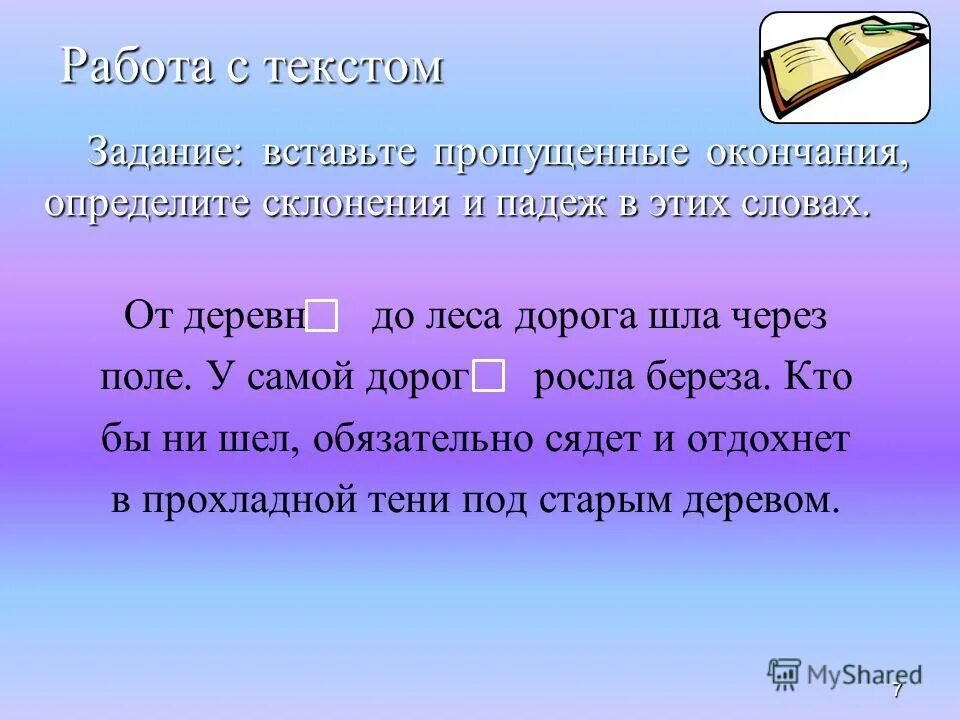 Дорога шла через поле закончить предложение. Дорога шла через поле закончить предложение. Определи падеж. Дорога шла через поле закончить предложение. Закончить предложение.