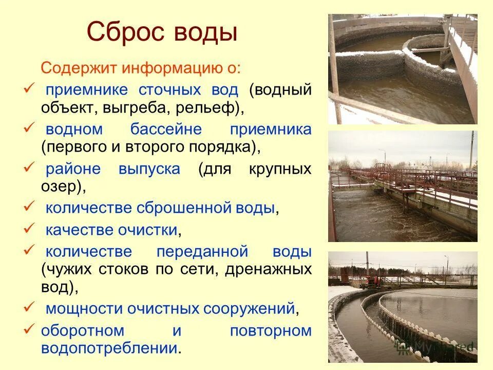 Учет сброса воды. Сброс в Водный объект. Сброс сточных вод в Водный объект. Сброс хозяйственно бытовых сточных вод в Водный объект. Точка сброса сточных вод.