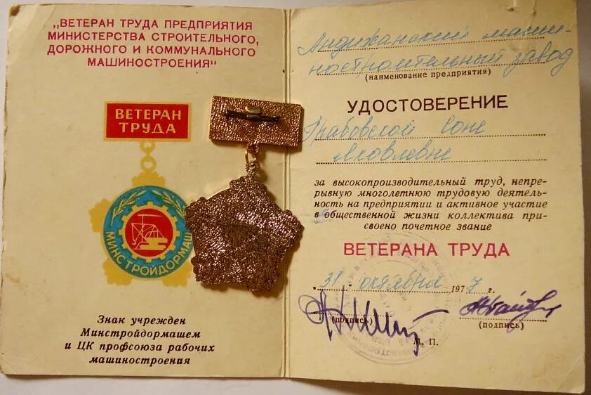 Знак ветеран труда Минстройдормаш. Нагрудный знак ветеран труда.