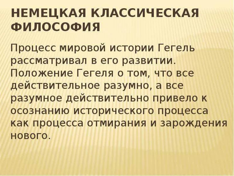 Классическая философия истории. Немецкая классическая философия. Этапы немецкой классической философии. Основы немецкой классической философии. Немецкая классическая философия Гегель.