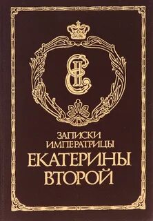 Записки екатерины