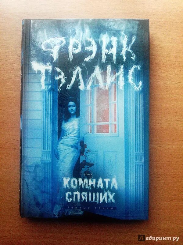 Читать комната спящих. Комната спящих книга. комната с книгами. комната снов книга. обложка для книги с названием комната снов.